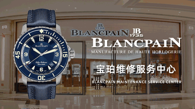 无锡梁溪区宝珀售后维修中心